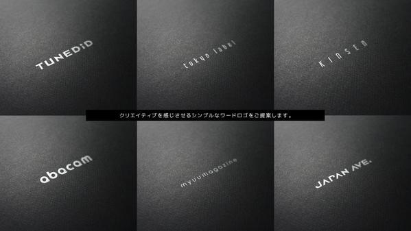 クリエイティブを感じさせる、シンプルなワードロゴをご提案します