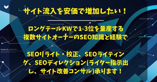 専業アフィリエイターがコンテンツSEOを最大限に活かしてライティング致します