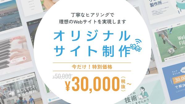 オリジナルデザインでWEBサイト・ホームページ制作いたします
