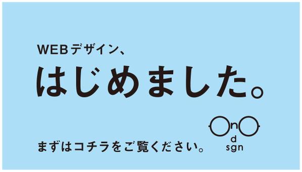 Webデザイン、はじめました。　　　　　　　　　　ます