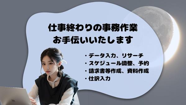 【夜の事務サポート】
明日までの入力・整理作業、代行いたします