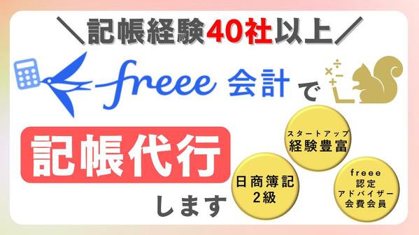 会計ソフトfreeeで記帳代行します【月次で締まる】コア業務に集中できる環境作ります