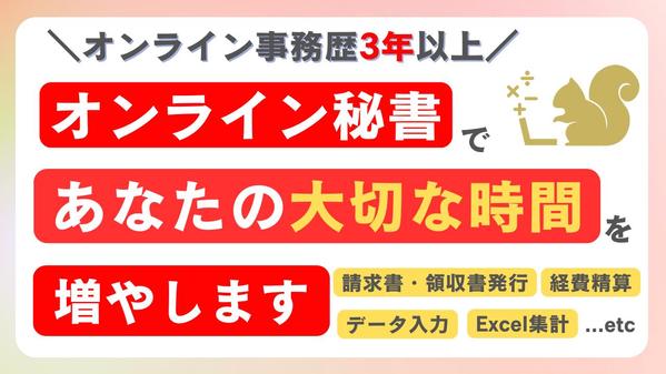 【法人・個人】ITに強いオンライン秘書・事務代行で『あなたの大切な時間』を増やします