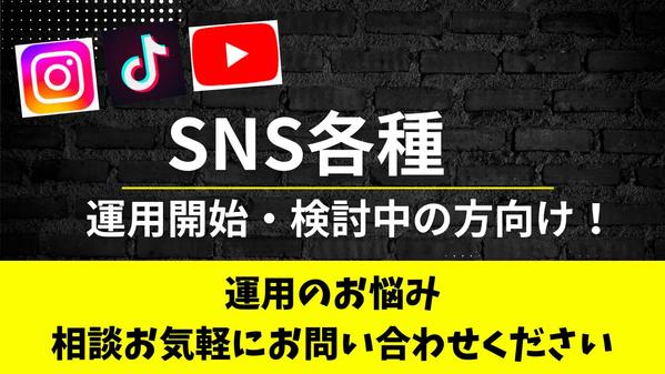 SNS各種の運用でお困りの事業者様必見！運用まで伴走致します
