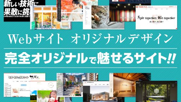 制作会社のプロデザイナーが戦略的かつ美しいWebデザインをいたします