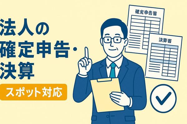 「決算・申告だけ頼みたい」法人の方へ。顧問契約なしで、スポット対応いたします