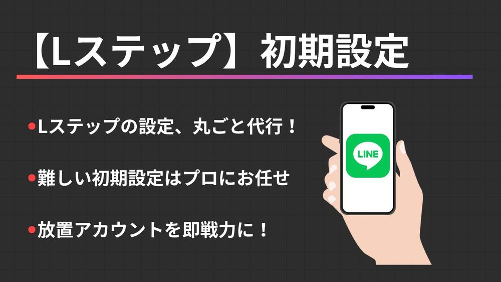 【LINEで集客】Lステップの初期設定＋集客のご提案をします
