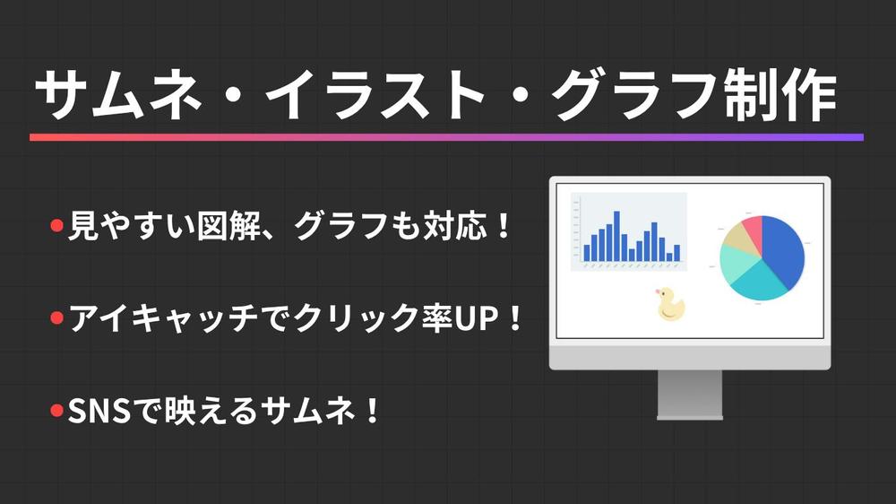 【ブログやコラム記事に】サムネイル画像／記事内イラスト／表・グラフを作成します