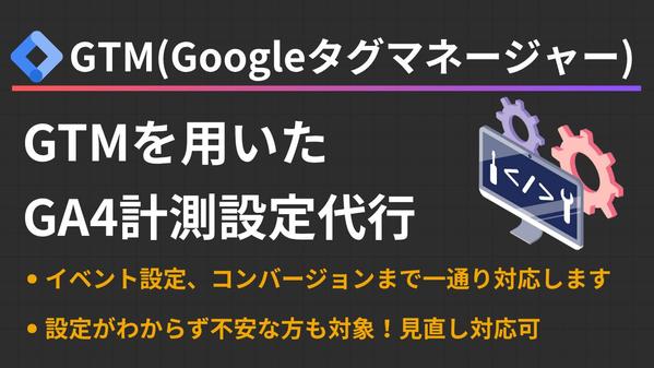 タグマネージャーを使って、GA4計測設定やコンバージョン設定を代行いたします