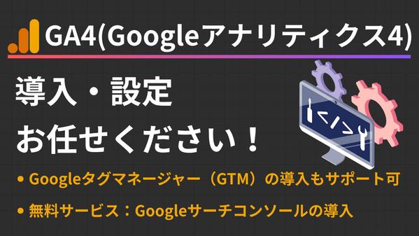 【GA4導入】Googleアナリティクス4の初期設定・導入作業をいたし
ます