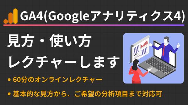 【GA4レクチャー】Googleアナリティクスの基本的な使い方をレクチャーいたします