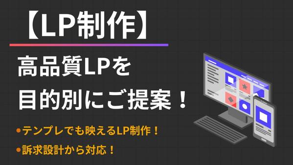 【LP制作】制作会社が訴求力の高いランディングページを制作します