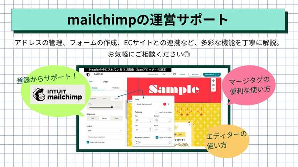 メルマガ作成【mailchimp（メールチンプ）】の運営をサポートします