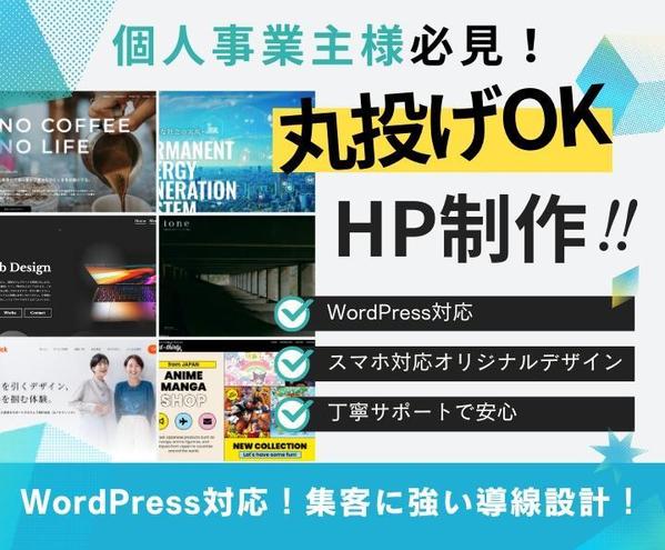 想いが伝わるHPを制作｜個人事業主・初心者歓迎のオリジナルデザインで製作します