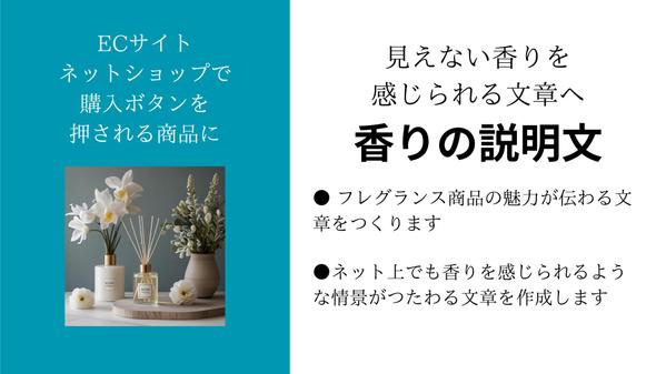 見えない香りを感じられる文章へ「香りの説明文」を作成します
