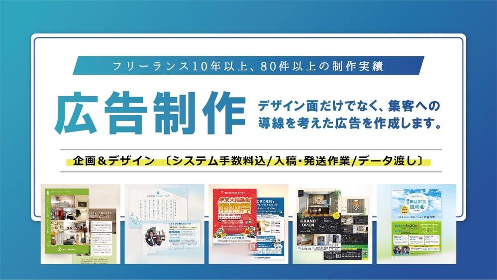 デザイン面だけでなく、集客への導線を考えた広告を作成します