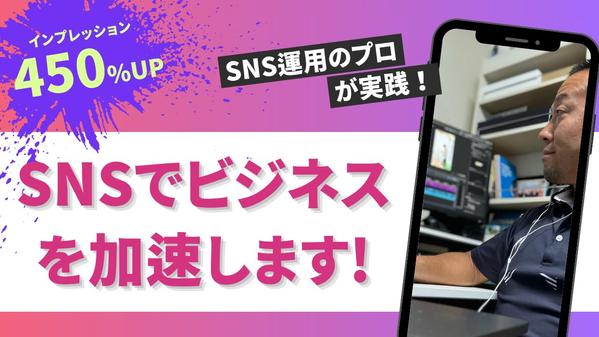 SNS運用、動画制作をベースにビジネスをグロースさせます