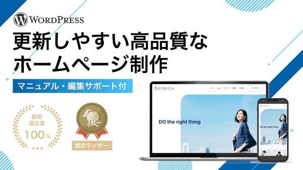 実績豊富な認定ランサーがWordPressで更新しやすいWebサイト制作します