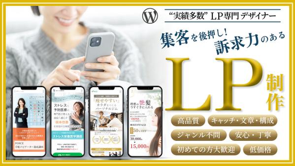 【徹底! 訴求力】 魅力を最大限に伝える高品質LPを制作します