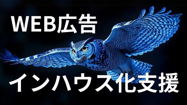 【現役広告運用者】Web広告のインハウス化・内製化を支援、伴走します