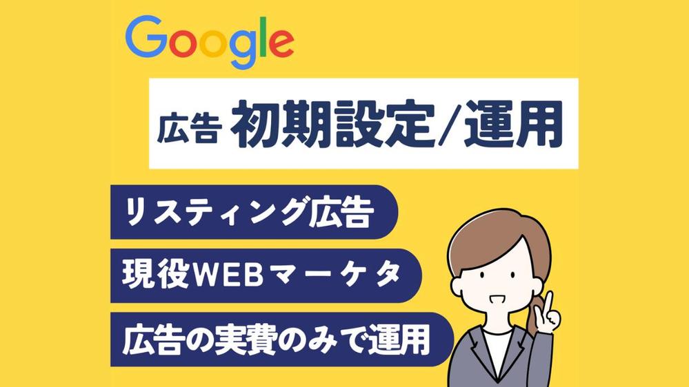 限定枠！Googleリスティング広告の初期設定をフルサポートます