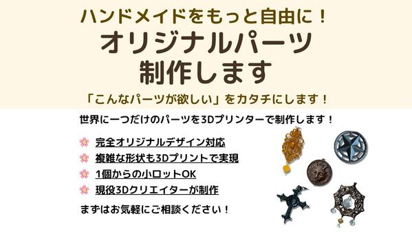 3Dプリンターによるオリジナルハンドメイドパーツ制作いたします