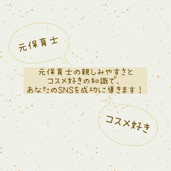親しみやすさNo.1！SNSアカウント運用を丸ごとお任せします
