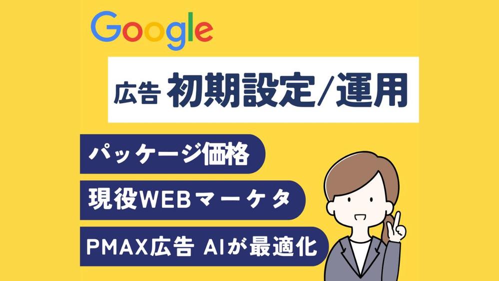 限定！Google広告（P-MAX）初期設定・運用（サポート）します