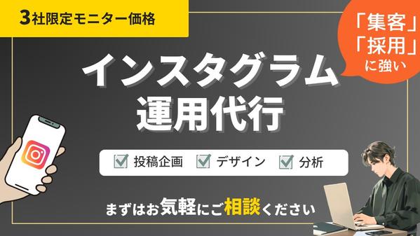 【3社限定】集客・採用に強いInstagram運用代行をします