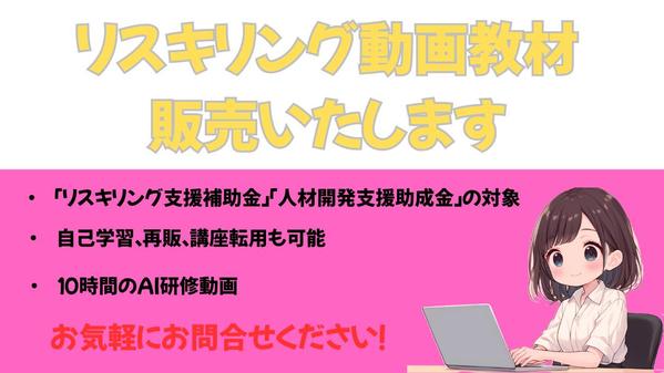 補助金対象、自己利用や再販も可能！AIリスキリング動画教材販売します