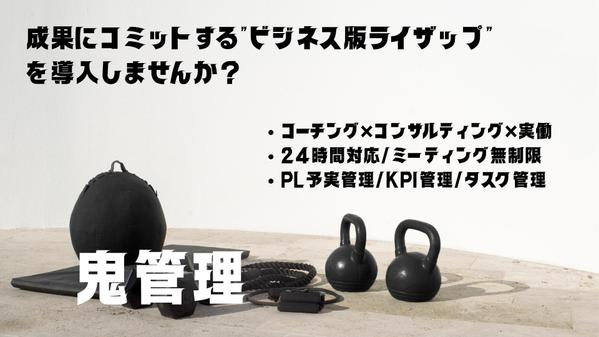 成果にコミットする“ビジネス版ライザップ”を導入します