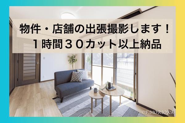 【物件・店舗撮影】Airbnbや、物件・店舗を撮影・綺麗に編集して納品します