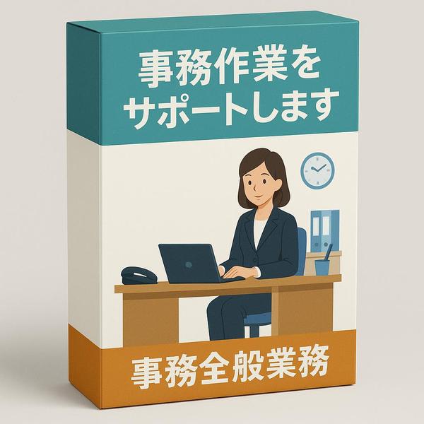 書類作成、データ入力、経理、メール対応など幅広く対応します