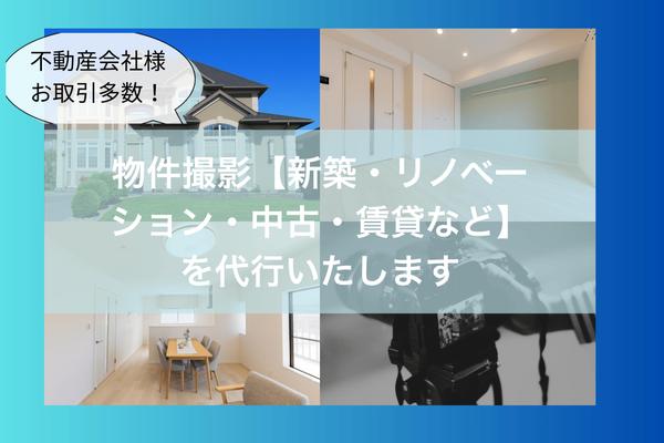 【東京中心／不動産会社様向け！】店舗・物件などの竣工写真を出張撮影します