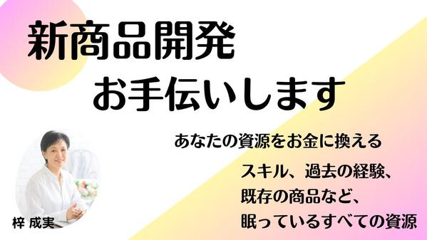 既存の強みを活かし、コストをかけずに新たな売上を創出をします