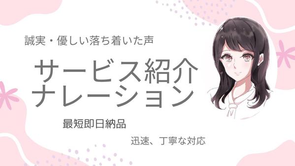 【サービス紹介動画など】優しく丁寧で誠実さが伝わる、落ち着いたナレーションをします