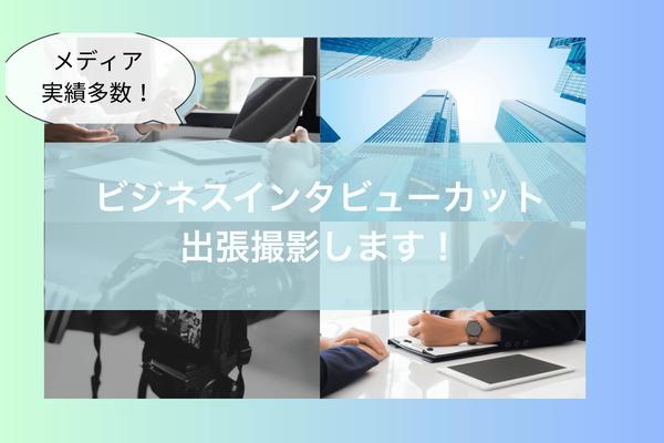 【東京都中心】カメラマンがメディアのビジネスインタビュー・取材の出張写真撮影をします