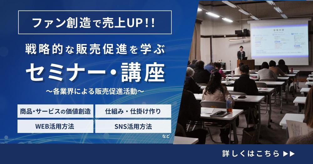 【セミナー・講座・勉強会】戦略的な販売促進活動をお伝え致します