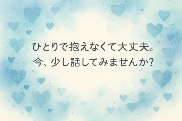 「話しても一緒」は終わりに。心が揺れたあと、ことばで寄り添う相談を届けます