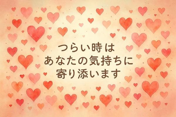 「話しても一緒」は終わりに。心が揺れたあと、ことばで寄り添う相談を届けます
