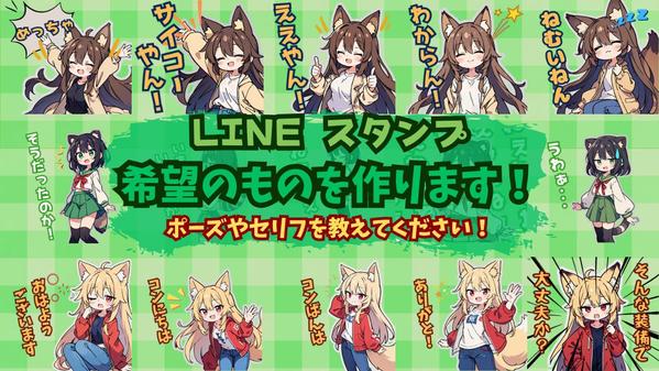 【デザイン作成】希望のキャラクターを作ってLINEスタンプを制作できます