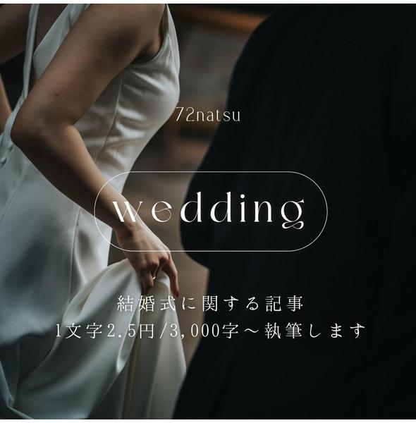 ウェディングライターが1文字2.5円/3,000字〜のコラム・SEO記事を作成します