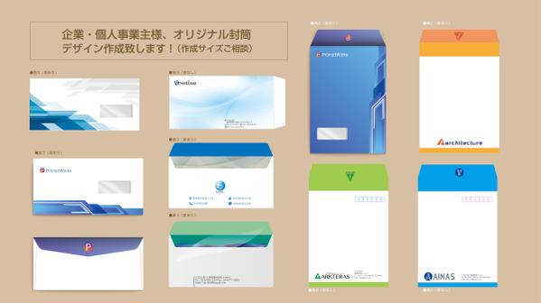 企業・個人事業主様、オリジナル封筒デザイン作成致します
