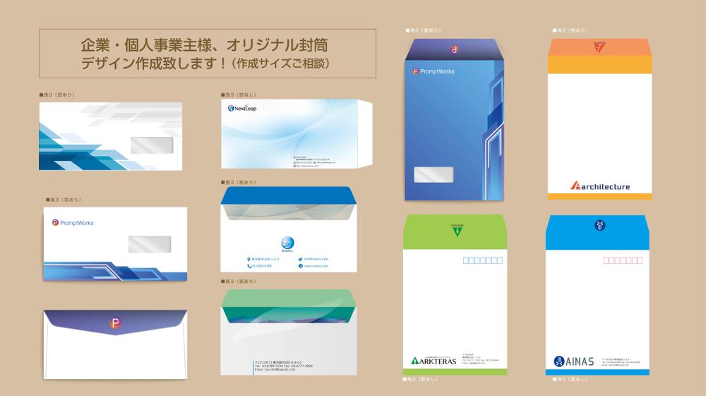 企業・個人事業主様、オリジナル封筒デザイン作成致します
