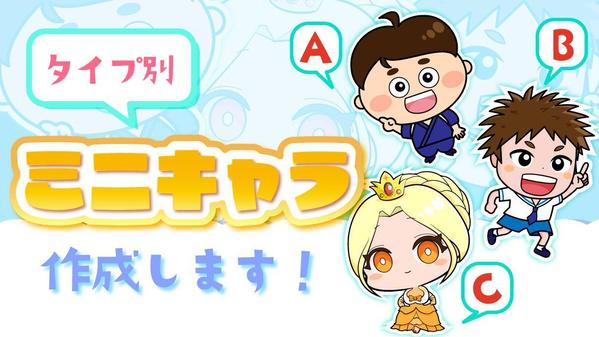 あなただけのかわいい人型オリジナルミニキャラ作成します