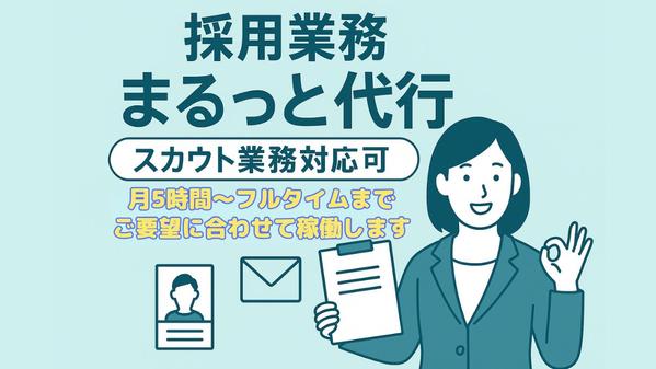 【1ヶ月お試しOK】採用業務まるっと代行｜平日フルタイム可・候補者対応もいたします