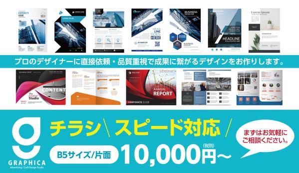 お急ぎ案件・土日祝もご対応。共感を得られるチラシデザインをご提供致します