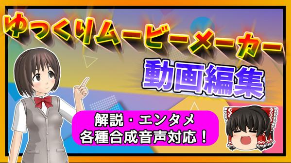 ゆっくりムービーメーカー（YMM4）を使用した動画編集を受け付けています