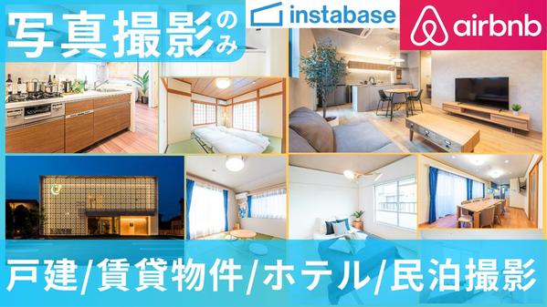 神奈川東京・Airbnb/民泊/宿泊施設/物件】インボイス◎女性カメラマン撮影します
