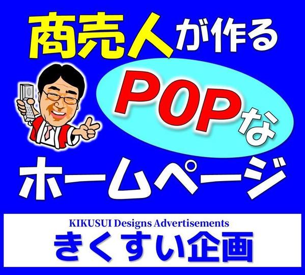 【個人経営者向け】手作り満載のPOPホームページを制作ます